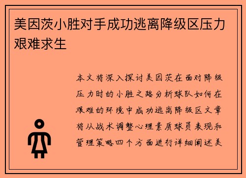 美因茨小胜对手成功逃离降级区压力艰难求生