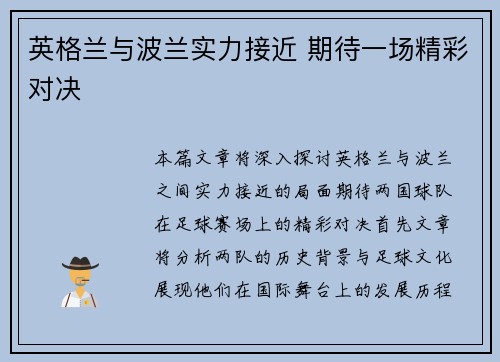 英格兰与波兰实力接近 期待一场精彩对决