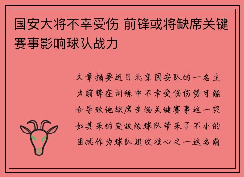国安大将不幸受伤 前锋或将缺席关键赛事影响球队战力
