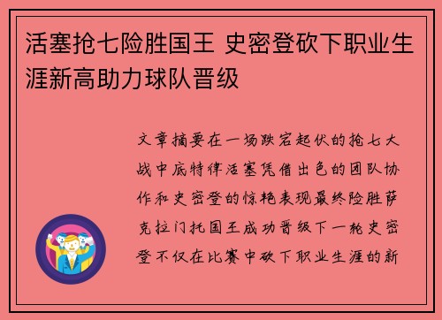 活塞抢七险胜国王 史密登砍下职业生涯新高助力球队晋级