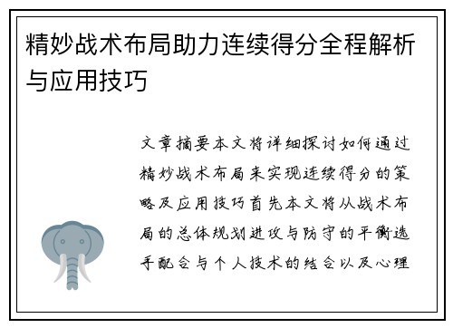 精妙战术布局助力连续得分全程解析与应用技巧