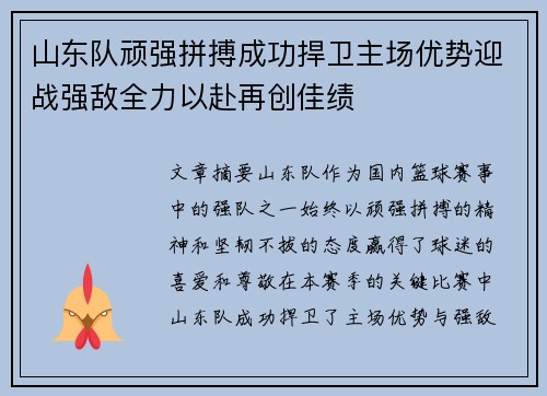 山东队顽强拼搏成功捍卫主场优势迎战强敌全力以赴再创佳绩