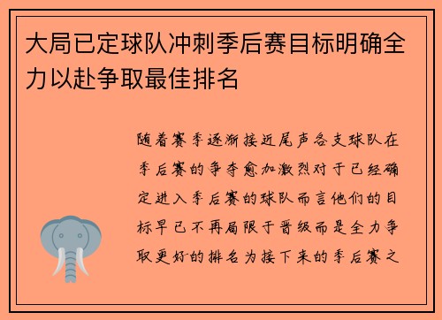 大局已定球队冲刺季后赛目标明确全力以赴争取最佳排名