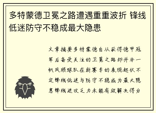 多特蒙德卫冕之路遭遇重重波折 锋线低迷防守不稳成最大隐患