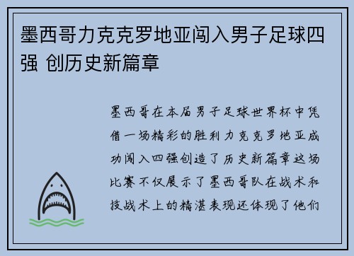 墨西哥力克克罗地亚闯入男子足球四强 创历史新篇章