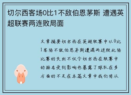 切尔西客场0比1不敌伯恩茅斯 遭遇英超联赛两连败局面