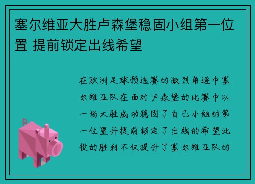 塞尔维亚大胜卢森堡稳固小组第一位置 提前锁定出线希望