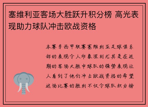塞维利亚客场大胜跃升积分榜 高光表现助力球队冲击欧战资格