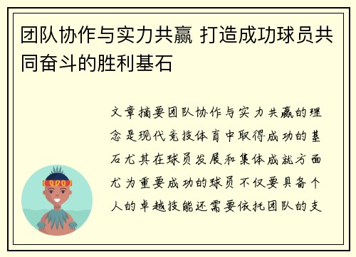 团队协作与实力共赢 打造成功球员共同奋斗的胜利基石