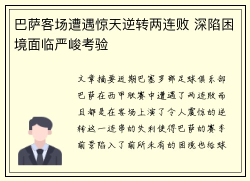 巴萨客场遭遇惊天逆转两连败 深陷困境面临严峻考验