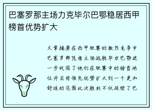 巴塞罗那主场力克毕尔巴鄂稳居西甲榜首优势扩大