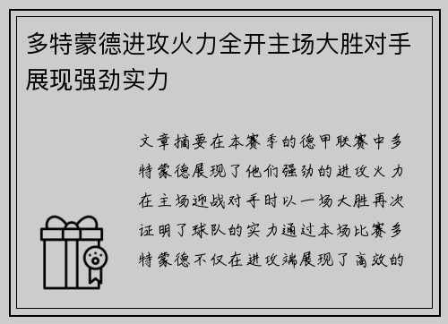 多特蒙德进攻火力全开主场大胜对手展现强劲实力