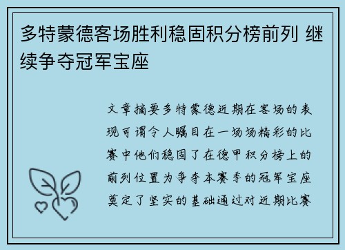 多特蒙德客场胜利稳固积分榜前列 继续争夺冠军宝座