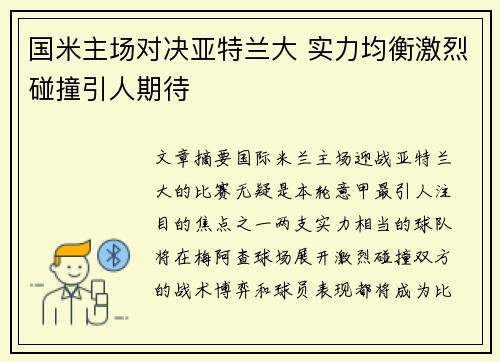 国米主场对决亚特兰大 实力均衡激烈碰撞引人期待