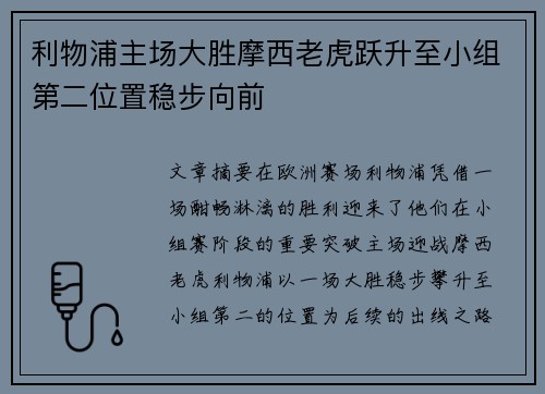 利物浦主场大胜摩西老虎跃升至小组第二位置稳步向前