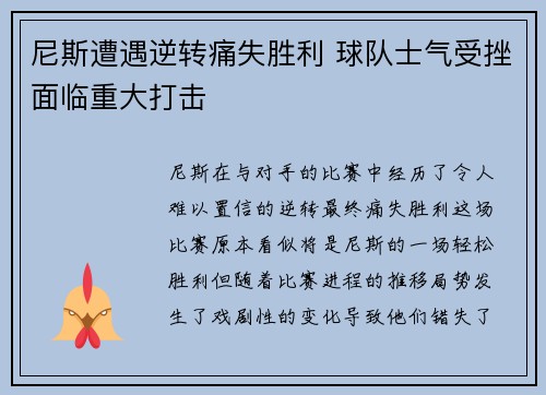 尼斯遭遇逆转痛失胜利 球队士气受挫面临重大打击