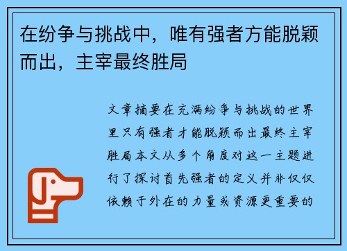 在纷争与挑战中，唯有强者方能脱颖而出，主宰最终胜局