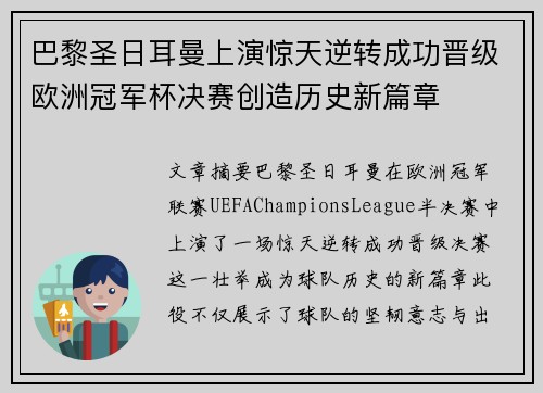 巴黎圣日耳曼上演惊天逆转成功晋级欧洲冠军杯决赛创造历史新篇章