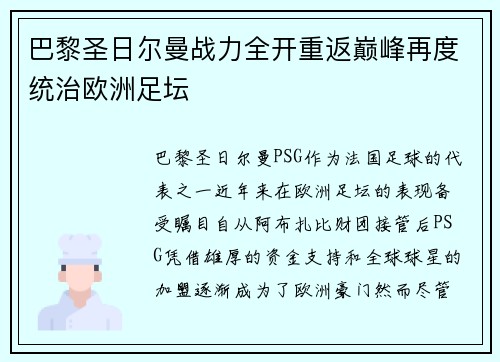 巴黎圣日尔曼战力全开重返巅峰再度统治欧洲足坛