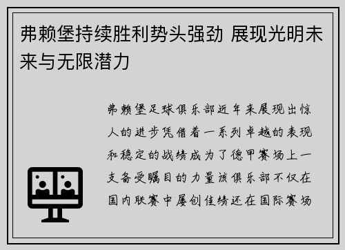 弗赖堡持续胜利势头强劲 展现光明未来与无限潜力