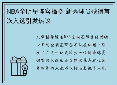 NBA全明星阵容揭晓 新秀球员获得首次入选引发热议