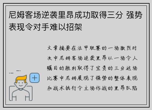 尼姆客场逆袭里昂成功取得三分 强势表现令对手难以招架