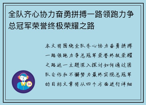 全队齐心协力奋勇拼搏一路领跑力争总冠军荣誉终极荣耀之路