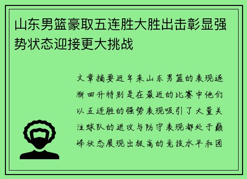 山东男篮豪取五连胜大胜出击彰显强势状态迎接更大挑战