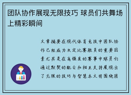 团队协作展现无限技巧 球员们共舞场上精彩瞬间