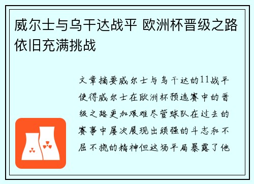 威尔士与乌干达战平 欧洲杯晋级之路依旧充满挑战