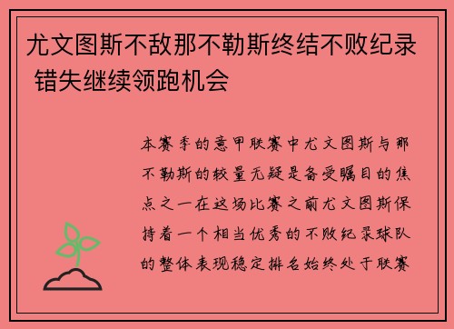 尤文图斯不敌那不勒斯终结不败纪录 错失继续领跑机会