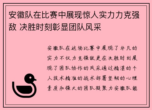 安徽队在比赛中展现惊人实力力克强敌 决胜时刻彰显团队风采