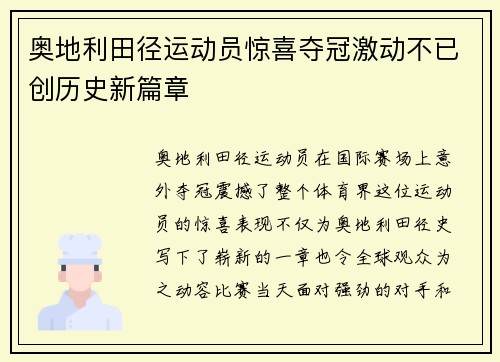 奥地利田径运动员惊喜夺冠激动不已创历史新篇章