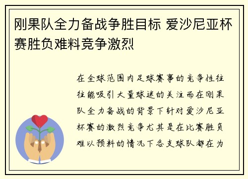 刚果队全力备战争胜目标 爱沙尼亚杯赛胜负难料竞争激烈