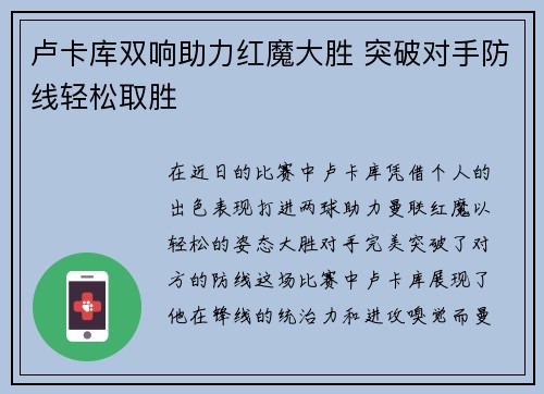 卢卡库双响助力红魔大胜 突破对手防线轻松取胜