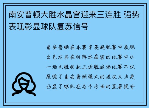 南安普顿大胜水晶宫迎来三连胜 强势表现彰显球队复苏信号