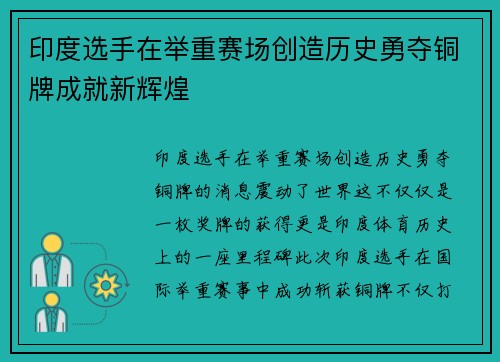 印度选手在举重赛场创造历史勇夺铜牌成就新辉煌
