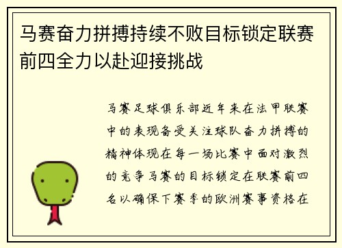 马赛奋力拼搏持续不败目标锁定联赛前四全力以赴迎接挑战