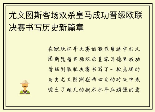尤文图斯客场双杀皇马成功晋级欧联决赛书写历史新篇章