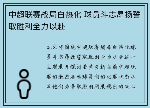 中超联赛战局白热化 球员斗志昂扬誓取胜利全力以赴