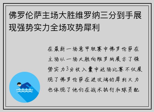 佛罗伦萨主场大胜维罗纳三分到手展现强势实力全场攻势犀利