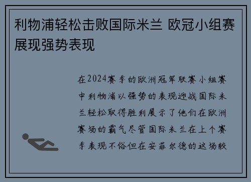 利物浦轻松击败国际米兰 欧冠小组赛展现强势表现