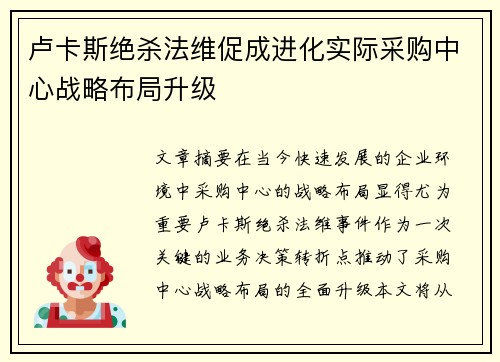 卢卡斯绝杀法维促成进化实际采购中心战略布局升级