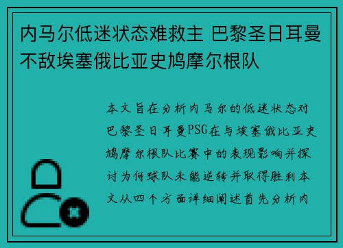 内马尔低迷状态难救主 巴黎圣日耳曼不敌埃塞俄比亚史鸠摩尔根队