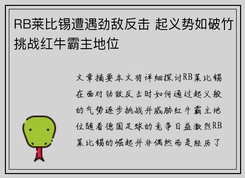 RB莱比锡遭遇劲敌反击 起义势如破竹挑战红牛霸主地位