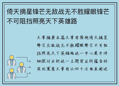 倚天摘星锋芒无敌战无不胜耀眼锋芒不可阻挡照亮天下英雄路