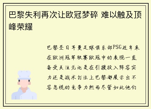 巴黎失利再次让欧冠梦碎 难以触及顶峰荣耀