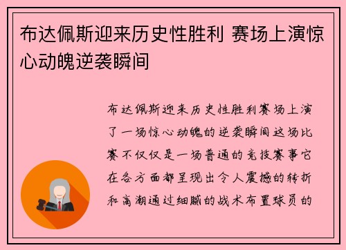 布达佩斯迎来历史性胜利 赛场上演惊心动魄逆袭瞬间