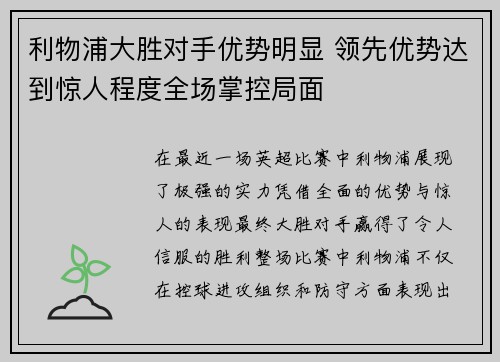利物浦大胜对手优势明显 领先优势达到惊人程度全场掌控局面