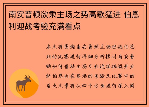 南安普顿欲乘主场之势高歌猛进 伯恩利迎战考验充满看点